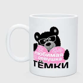 Кружка с принтом Любимая девушка Тёмки в городе Новоалтайск, керамика | объем — 330 мл, диаметр — 80 мм. Принт наносится на бока кружки, можно сделать два разных изображения | lubimaya_devushka | имена 
имена любимых парней | любимая девушка | парень | тёма | тёмки