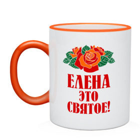 Кружка двухцветная с принтом Елена - это святое в городе Новоалтайск, керамика | объем — 330 мл, диаметр — 80 мм. Цветная ручка и кайма сверху, в некоторых цветах — вся внутренняя часть | 8 марта | елена | идеи подарков | имена | лена | ленка | леночка | подарки | розочки | цветочки | это святое