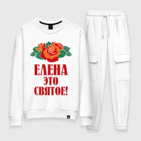 Женский костюм хлопок с принтом Елена - это святое в городе Новоалтайск, 100% хлопок | на свитшоте круглая горловина, мягкая резинка по низу. Брюки заужены к низу, на них два вида карманов: два 
