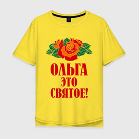 Мужская футболка хлопок Oversize с принтом Ольга - это святое в городе Новоалтайск, 100% хлопок | свободный крой, круглый ворот, “спинка” длиннее передней части | 