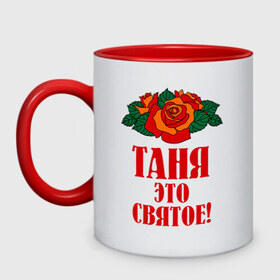 Кружка двухцветная с принтом Таня - это святое в городе Новоалтайск, керамика | объем — 330 мл, диаметр — 80 мм. Цветная ручка и кайма сверху, в некоторых цветах — вся внутренняя часть | Тематика изображения на принте: 8 марта | идеи подарков | подарок | розочки | таня | татьяна | цветочки | это святое