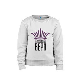 Детский свитшот хлопок с принтом Императрица Вера в городе Новоалтайск, 100% хлопок | круглый вырез горловины, эластичные манжеты, пояс и воротник | вера | имена | императрица вера | корона | царевна | царица