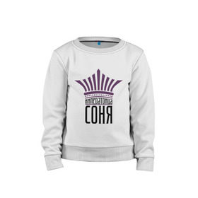 Детский свитшот хлопок с принтом Императрица Соня в городе Новоалтайск, 100% хлопок | круглый вырез горловины, эластичные манжеты, пояс и воротник | имена | императрица соня | корона | соня | царевна | царица