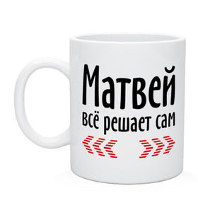 Кружка с принтом Матвей всё решает сам в городе Новоалтайск, керамика | объем — 330 мл, диаметр — 80 мм. Принт наносится на бока кружки, можно сделать два разных изображения | всё | имена | матвей | матвей всё решает сам | решает