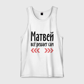 Мужская майка хлопок с принтом Матвей всё решает сам в городе Новоалтайск, 100% хлопок |  | всё | имена | матвей | матвей всё решает сам | решает