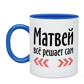 Кружка двухцветная с принтом Матвей всё решает сам в городе Новоалтайск, керамика | объем — 330 мл, диаметр — 80 мм. Цветная ручка и кайма сверху, в некоторых цветах — вся внутренняя часть | всё | имена | матвей | матвей всё решает сам | решает