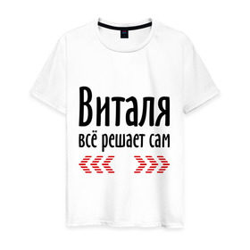 Мужская футболка хлопок с принтом Виталя всё решает сам в городе Новоалтайск, 100% хлопок | прямой крой, круглый вырез горловины, длина до линии бедер, слегка спущенное плечо. | валентин | валя | виталя всё решает сам | всё | имена | решает