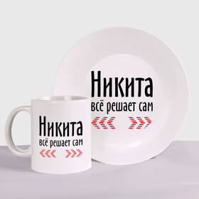 Набор: тарелка + кружка с принтом Никита всё решает сам в городе Новоалтайск, керамика | Кружка: объем — 330 мл, диаметр — 80 мм. Принт наносится на бока кружки, можно сделать два разных изображения. 
Тарелка: диаметр - 210 мм, диаметр для нанесения принта - 120 мм. | Тематика изображения на принте: имена | ник | никита | никита всё решает сам