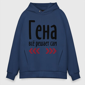 Мужское худи Oversize хлопок с принтом Гена всё решает сам в городе Новоалтайск, френч-терри — 70% хлопок, 30% полиэстер. Мягкий теплый начес внутри —100% хлопок | боковые карманы, эластичные манжеты и нижняя кромка, капюшон на магнитной кнопке | гена | гена всё решает сам | геннадий | имена | решает