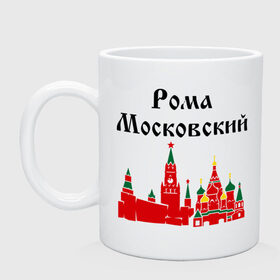 Кружка с принтом Рома Московский в городе Новоалтайск, керамика | объем — 330 мл, диаметр — 80 мм. Принт наносится на бока кружки, можно сделать два разных изображения | имена | москва | регионы россии | рома московский | роман | ромка