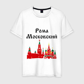 Мужская футболка хлопок с принтом Рома Московский в городе Новоалтайск, 100% хлопок | прямой крой, круглый вырез горловины, длина до линии бедер, слегка спущенное плечо. | имена | москва | регионы россии | рома московский | роман | ромка