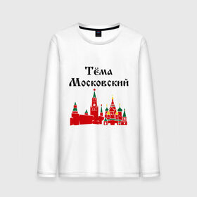 Мужской лонгслив хлопок с принтом Тема Московский в городе Новоалтайск, 100% хлопок |  | 