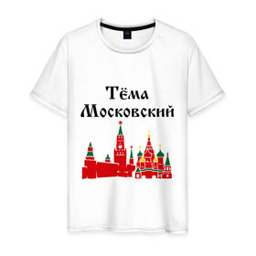 Мужская футболка хлопок с принтом Тема Московский в городе Новоалтайск, 100% хлопок | прямой крой, круглый вырез горловины, длина до линии бедер, слегка спущенное плечо. | 