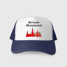 Кепка тракер с сеткой с принтом Виталик Московский в городе Новоалтайск, трикотажное полотно; задняя часть — сетка | длинный козырек, универсальный размер, пластиковая застежка | виталик | виталик московский | имена | москва | регионы россии