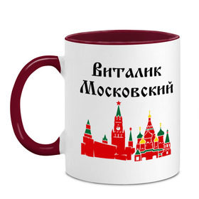 Кружка двухцветная с принтом Виталик Московский в городе Новоалтайск, керамика | объем — 330 мл, диаметр — 80 мм. Цветная ручка и кайма сверху, в некоторых цветах — вся внутренняя часть | виталик | виталик московский | имена | москва | регионы россии