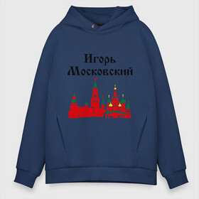 Мужское худи Oversize хлопок с принтом Игорь Московский в городе Новоалтайск, френч-терри — 70% хлопок, 30% полиэстер. Мягкий теплый начес внутри —100% хлопок | боковые карманы, эластичные манжеты и нижняя кромка, капюшон на магнитной кнопке | Тематика изображения на принте: игорь | игорь московский | имена | москва | регионы | россии