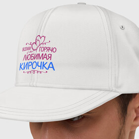Кепка снепбек с прямым козырьком с принтом Всеми горячо любимая Кирочка в городе Новоалтайск, хлопок 100% |  | всеми горячо любимая кирочка | имена | кира | подарки | сердечки