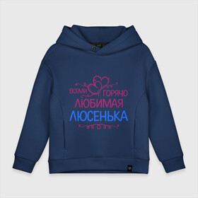 Детское худи Oversize хлопок с принтом Всеми горячо любимая Люсенька в городе Новоалтайск, френч-терри — 70% хлопок, 30% полиэстер. Мягкий теплый начес внутри —100% хлопок | боковые карманы, эластичные манжеты и нижняя кромка, капюшон на магнитной кнопке | всеми горячо любимая люсенька | имена | люда | людмила | люся | сердечки