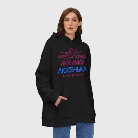 Худи SuperOversize хлопок с принтом Всеми горячо любимая Люсенька в городе Новоалтайск, 70% хлопок, 30% полиэстер, мягкий начес внутри | карман-кенгуру, эластичная резинка на манжетах и по нижней кромке, двухслойный капюшон
 | всеми горячо любимая люсенька | имена | люда | людмила | люся | сердечки