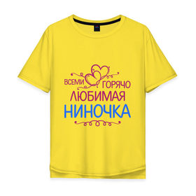 Мужская футболка хлопок Oversize с принтом Всеми горячо любимая Ниночка в городе Новоалтайск, 100% хлопок | свободный крой, круглый ворот, “спинка” длиннее передней части | всеми горячо любимая ниночка | имена | любимая | нина | сердечки | цветочки