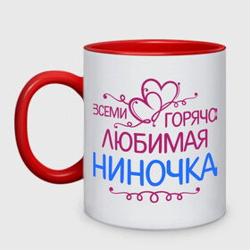 Кружка двухцветная с принтом Всеми горячо любимая Ниночка в городе Новоалтайск, керамика | объем — 330 мл, диаметр — 80 мм. Цветная ручка и кайма сверху, в некоторых цветах — вся внутренняя часть | всеми горячо любимая ниночка | имена | любимая | нина | сердечки | цветочки