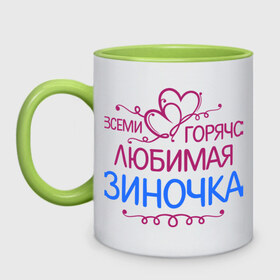 Кружка двухцветная с принтом Всеми горячо любимая Зиночка в городе Новоалтайск, керамика | объем — 330 мл, диаметр — 80 мм. Цветная ручка и кайма сверху, в некоторых цветах — вся внутренняя часть | всеми горячо любимая зиночка | зина | имена | любимая | подарки | сердечки | цветы