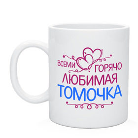 Кружка с принтом Всеми горячо любимая Томочка в городе Новоалтайск, керамика | объем — 330 мл, диаметр — 80 мм. Принт наносится на бока кружки, можно сделать два разных изображения | всеми горячо любимая томочка | имена | тома | томара | цветочки