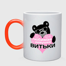 Кружка хамелеон с принтом Любимая девушка Витьки в городе Новоалтайск, керамика | меняет цвет при нагревании, емкость 330 мл | 