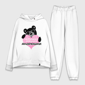 Женский костюм хлопок Oversize с принтом Любимая девушка Андрюшки в городе Новоалтайск,  |  | lubimaya_devushka | андрей | имена | имена любимых парней | любимая девушка андрюшки | любовь | мишки | очки | сердечки