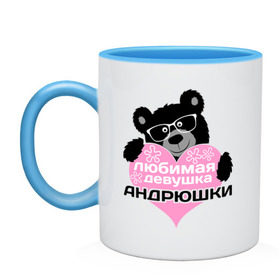 Кружка двухцветная с принтом Любимая девушка Андрюшки в городе Новоалтайск, керамика | объем — 330 мл, диаметр — 80 мм. Цветная ручка и кайма сверху, в некоторых цветах — вся внутренняя часть | lubimaya_devushka | андрей | имена | имена любимых парней | любимая девушка андрюшки | любовь | мишки | очки | сердечки