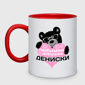 Кружка двухцветная с принтом Любимая девушка Дениски в городе Новоалтайск, керамика | объем — 330 мл, диаметр — 80 мм. Цветная ручка и кайма сверху, в некоторых цветах — вся внутренняя часть | lubimaya_devushka | имена | имена любимых парней | любимая девушка дениски | любовь | мишка | сердечки