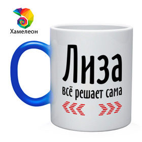 Кружка хамелеон Лиза всё решает сама: в городе Новоалтайск, керамика | меняет цвет при нагревании, емкость 330 мл |