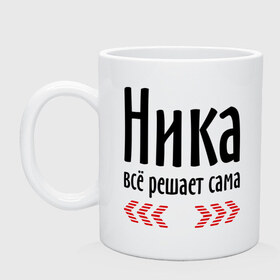 Кружка с принтом Ника всё решает сама в городе Новоалтайск, керамика | объем — 330 мл, диаметр — 80 мм. Принт наносится на бока кружки, можно сделать два разных изображения | имена | ник | ника | ника всё решает сама | решает