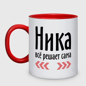 Кружка двухцветная с принтом Ника всё решает сама в городе Новоалтайск, керамика | объем — 330 мл, диаметр — 80 мм. Цветная ручка и кайма сверху, в некоторых цветах — вся внутренняя часть | имена | ник | ника | ника всё решает сама | решает