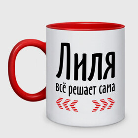 Кружка двухцветная с принтом Лиля всё решает сама в городе Новоалтайск, керамика | объем — 330 мл, диаметр — 80 мм. Цветная ручка и кайма сверху, в некоторых цветах — вся внутренняя часть | 