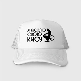 Кепка тракер с сеткой с принтом Я люблю свою кису в городе Новоалтайск, трикотажное полотно; задняя часть — сетка | длинный козырек, универсальный размер, пластиковая застежка | все | для двоих | киса | любовь | парные | я люблю свою кису