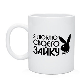 Кружка с принтом Я люблю своего зайку в городе Новоалтайск, керамика | объем — 330 мл, диаметр — 80 мм. Принт наносится на бока кружки, можно сделать два разных изображения | все | для двоих | зайка | любовь | парные | я люблю своего зайку