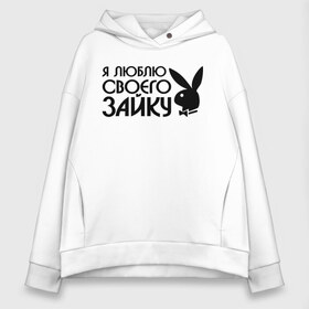 Женское худи Oversize хлопок с принтом Я люблю своего зайку в городе Новоалтайск, френч-терри — 70% хлопок, 30% полиэстер. Мягкий теплый начес внутри —100% хлопок | боковые карманы, эластичные манжеты и нижняя кромка, капюшон на магнитной кнопке | все | для двоих | зайка | любовь | парные | я люблю своего зайку
