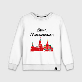 Детский свитшот хлопок с принтом Вика Московская в городе Новоалтайск, 100% хлопок | круглый вырез горловины, эластичные манжеты, пояс и воротник | вика | вика московская | виктория | имена | москва | победа | регионы россии