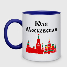 Кружка двухцветная с принтом Юля Московская в городе Новоалтайск, керамика | объем — 330 мл, диаметр — 80 мм. Цветная ручка и кайма сверху, в некоторых цветах — вся внутренняя часть | имена | москва | регионы россии | юлия | юлька | юля московская