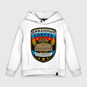 Детское худи Oversize хлопок с принтом Диванные войска в городе Новоалтайск, френч-терри — 70% хлопок, 30% полиэстер. Мягкий теплый начес внутри —100% хлопок | боковые карманы, эластичные манжеты и нижняя кромка, капюшон на магнитной кнопке | армия | войска | диван | диванные войска | другие | силовые структуры