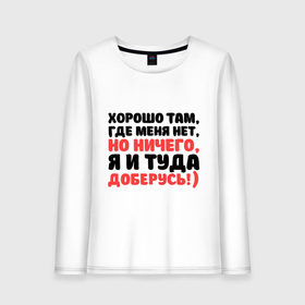 Женский лонгслив хлопок с принтом Хорошо, где меня нет в городе Новоалтайск, 100% хлопок |  | где меня нет | другие | прикольные надписи | хорошо