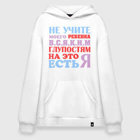 Худи SuperOversize хлопок с принтом Не учите глупостям в городе Новоалтайск, 70% хлопок, 30% полиэстер, мягкий начес внутри | карман-кенгуру, эластичная резинка на манжетах и по нижней кромке, двухслойный капюшон
 | глупо | мама | не учите глупостям | папам | ребенок | родители | семья