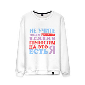 Мужской свитшот хлопок с принтом Не учите глупостям в городе Новоалтайск, 100% хлопок |  | глупо | мама | не учите глупостям | папам | ребенок | родители | семья