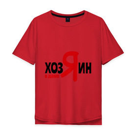 Мужская футболка хлопок Oversize с принтом Хозяин в доме в городе Новоалтайск, 100% хлопок | свободный крой, круглый ворот, “спинка” длиннее передней части | отец семейства | прикольные надписи | хозяин | хозяин в доме | я