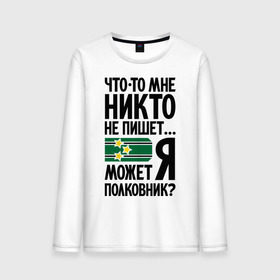 Мужской лонгслив хлопок с принтом Что-то мне никто не пишет в городе Новоалтайск, 100% хлопок |  | армия | звезды | не пишет | погоны | полковник | что то мне никто не пишет