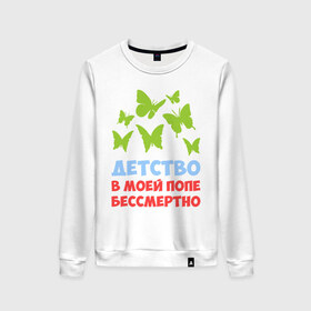 Женский свитшот хлопок с принтом Детство в моей попе бессмертно в городе Новоалтайск, 100% хлопок | прямой крой, круглый вырез, на манжетах и по низу широкая трикотажная резинка  | бабочки | папа