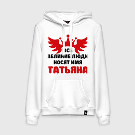 Женская толстовка хлопок с принтом Татьяна Великая в городе Новоалтайск, френч-терри, мягкий теплый начес внутри (100% хлопок) | карман-кенгуру, эластичные манжеты и нижняя кромка, капюшон с подкладом и шнурком | крылья