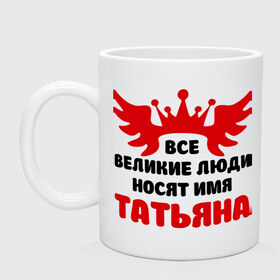 Кружка с принтом Татьяна Великая в городе Новоалтайск, керамика | объем — 330 мл, диаметр — 80 мм. Принт наносится на бока кружки, можно сделать два разных изображения | крылья