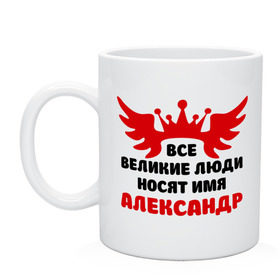 Кружка с принтом Александр Великий в городе Новоалтайск, керамика | объем — 330 мл, диаметр — 80 мм. Принт наносится на бока кружки, можно сделать два разных изображения | крылья